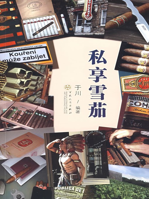 Title details for 私享雪茄（Personal Enjoyment of Cigar） by 于川（YuChuan） - Available